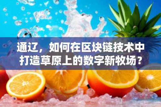 通辽，如何在区块链技术中打造草原上的数字新牧场？