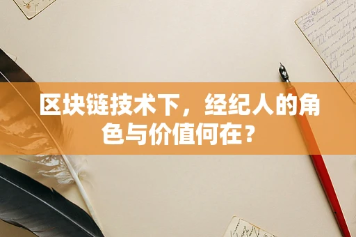 区块链技术下，经纪人的角色与价值何在？