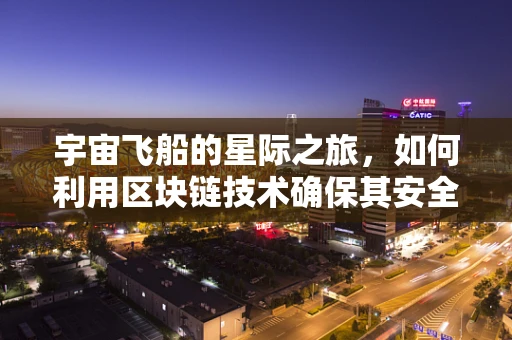 宇宙飞船的星际之旅，如何利用区块链技术确保其安全与透明？