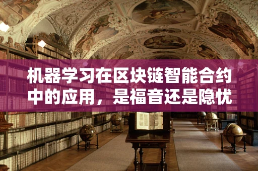 机器学习在区块链智能合约中的应用，是福音还是隐忧？
