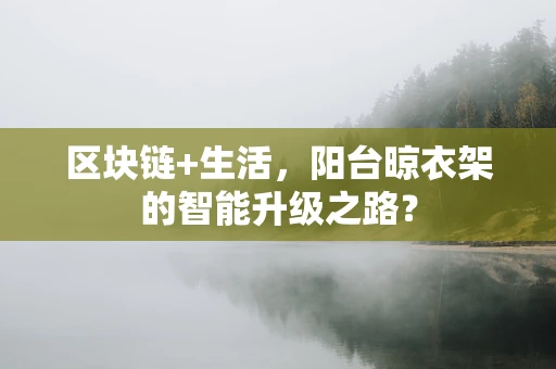 区块链+生活，阳台晾衣架的智能升级之路？