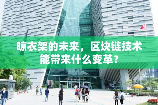 晾衣架的未来，区块链技术能带来什么变革？