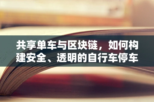 共享单车与区块链，如何构建安全、透明的自行车停车区？
