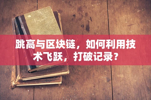 跳高与区块链，如何利用技术飞跃，打破记录？