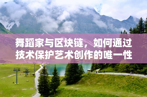 舞蹈家与区块链，如何通过技术保护艺术创作的唯一性与版权？