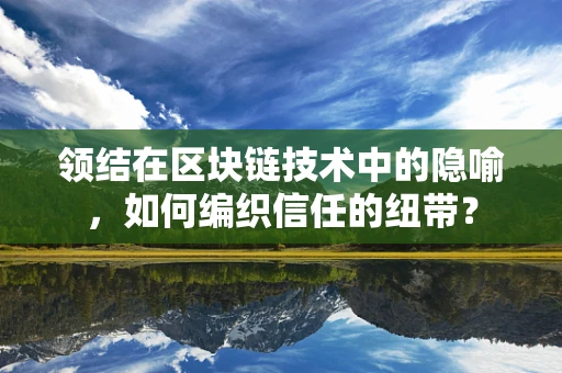 领结在区块链技术中的隐喻，如何编织信任的纽带？