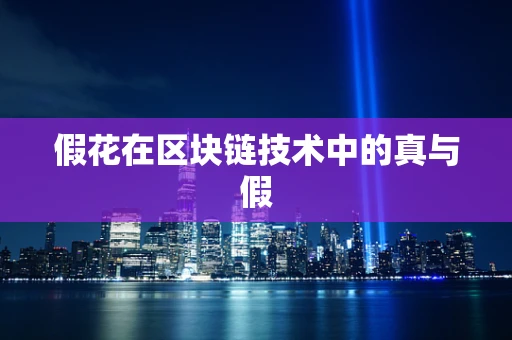 假花在区块链技术中的真与假