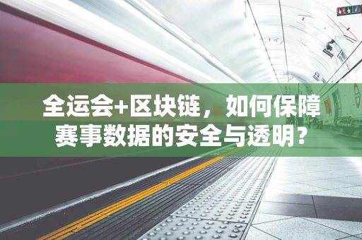 全运会+区块链，如何保障赛事数据的安全与透明？