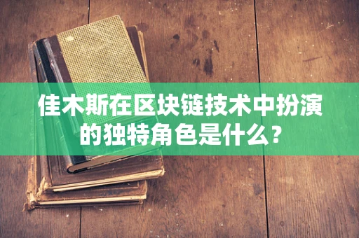 佳木斯在区块链技术中扮演的独特角色是什么？