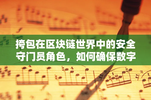挎包在区块链世界中的安全守门员角色，如何确保数字资产的安全？