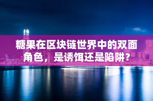 糖果在区块链世界中的双面角色，是诱饵还是陷阱？