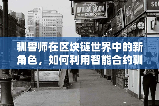 驯兽师在区块链世界中的新角色，如何利用智能合约驯服数字资产？