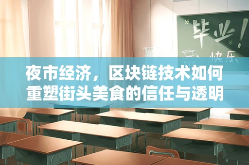 夜市经济，区块链技术如何重塑街头美食的信任与透明？