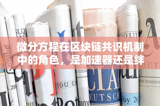 微分方程在区块链共识机制中的角色，是加速器还是绊脚石？