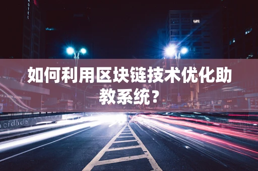 如何利用区块链技术优化助教系统？