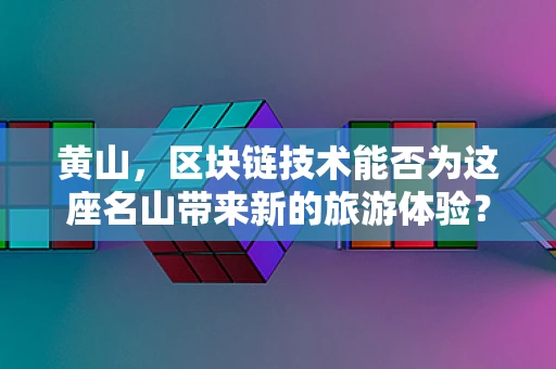 黄山，区块链技术能否为这座名山带来新的旅游体验？