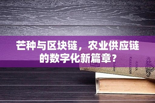 芒种与区块链，农业供应链的数字化新篇章？