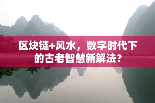 区块链+风水，数字时代下的古老智慧新解法？