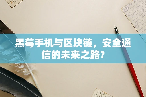 黑莓手机与区块链，安全通信的未来之路？