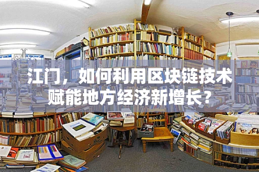 江门，如何利用区块链技术赋能地方经济新增长？