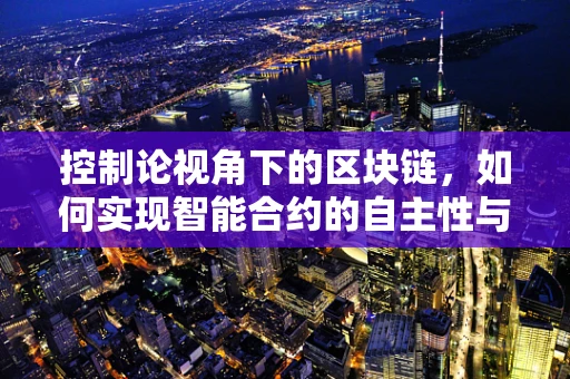控制论视角下的区块链，如何实现智能合约的自主性与透明性平衡？