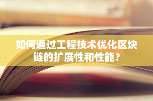 如何通过工程技术优化区块链的扩展性和性能？