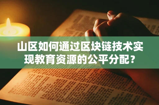 山区如何通过区块链技术实现教育资源的公平分配？