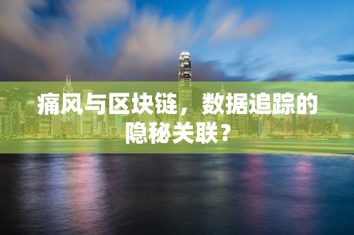 痛风与区块链，数据追踪的隐秘关联？