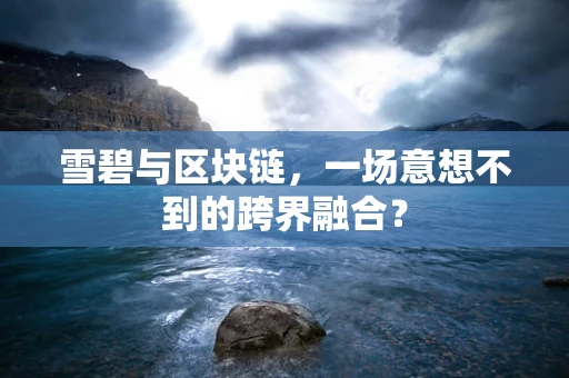 雪碧与区块链，一场意想不到的跨界融合？