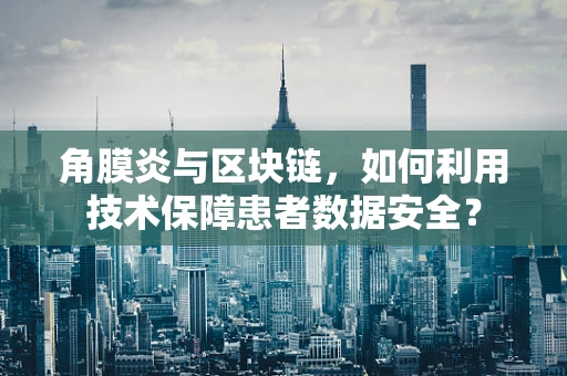 角膜炎与区块链，如何利用技术保障患者数据安全？