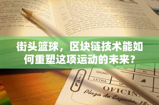 街头篮球，区块链技术能如何重塑这项运动的未来？