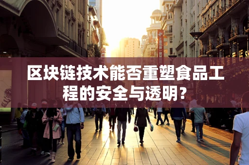 区块链技术能否重塑食品工程的安全与透明？