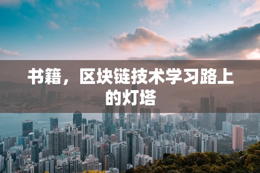 书籍，区块链技术学习路上的灯塔