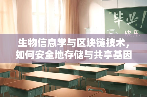 生物信息学与区块链技术，如何安全地存储与共享基因数据？