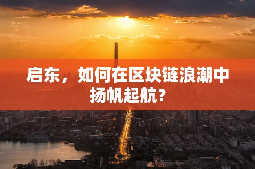 启东，如何在区块链浪潮中扬帆起航？