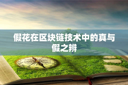 假花在区块链技术中的真与假之辨