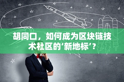 胡同口，如何成为区块链技术社区的‘新地标’？