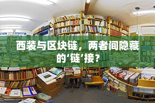 西装与区块链，两者间隐藏的‘链’接？