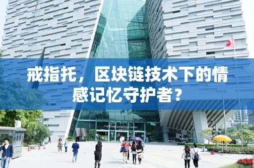 戒指托，区块链技术下的情感记忆守护者？