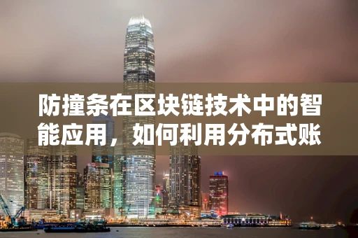 防撞条在区块链技术中的智能应用，如何利用分布式账本防止数据冲突？