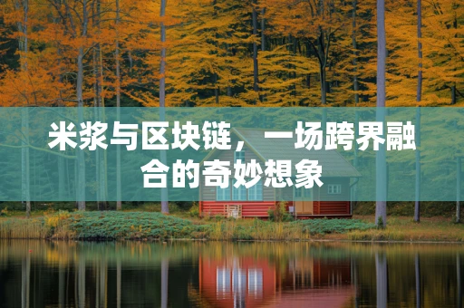 米浆与区块链，一场跨界融合的奇妙想象