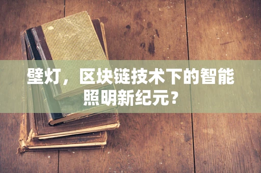 壁灯，区块链技术下的智能照明新纪元？