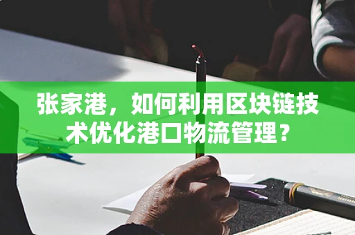 张家港，如何利用区块链技术优化港口物流管理？