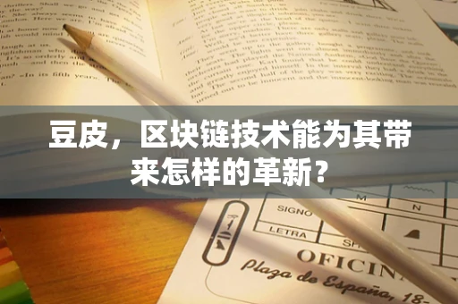 豆皮，区块链技术能为其带来怎样的革新？