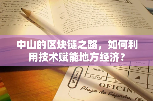中山的区块链之路，如何利用技术赋能地方经济？