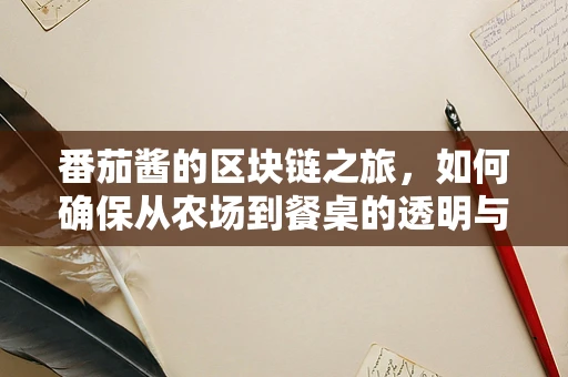 番茄酱的区块链之旅，如何确保从农场到餐桌的透明与安全？