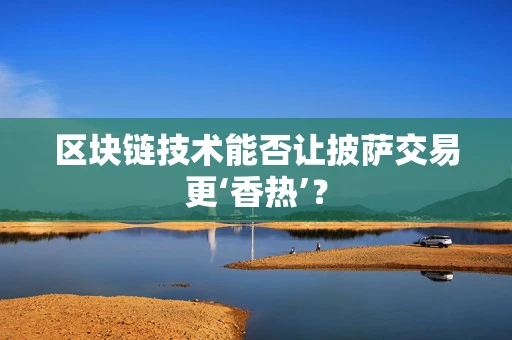 区块链技术能否让披萨交易更‘香热’？