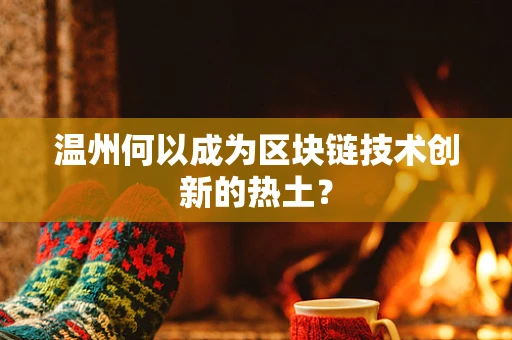 温州何以成为区块链技术创新的热土？