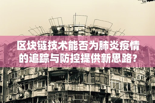 区块链技术能否为肺炎疫情的追踪与防控提供新思路？