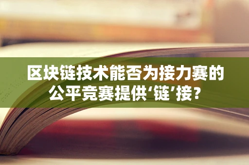 区块链技术能否为接力赛的公平竞赛提供‘链’接？
